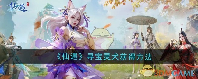获取《仙遇》寻宝灵犬的途径