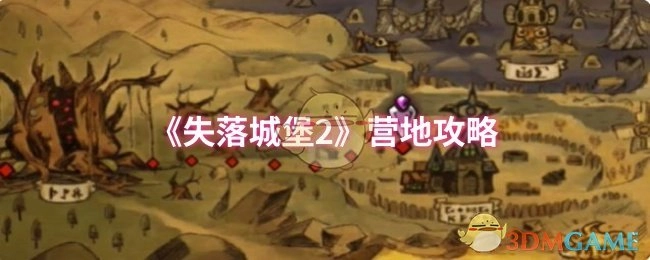 《失落城堡2》营地相关攻略
