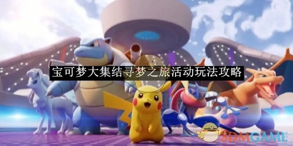 《宝可梦大集结》寻梦之旅活动的玩法攻略
