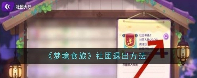 《梦境食旅》社团退出方式全解