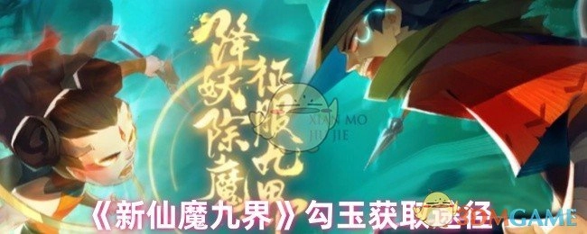 《新仙魔九界》中勾玉的获取方式