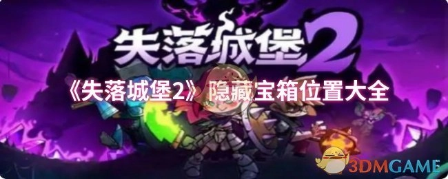 《失落城堡2》隐藏宝箱所在位置全汇总