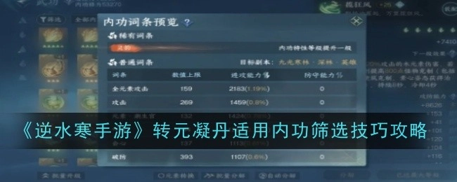 《逆水寒手游》转元凝丹适用内功筛选的实用技巧攻略