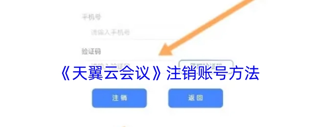 《天翼云会议》账号注销的办法