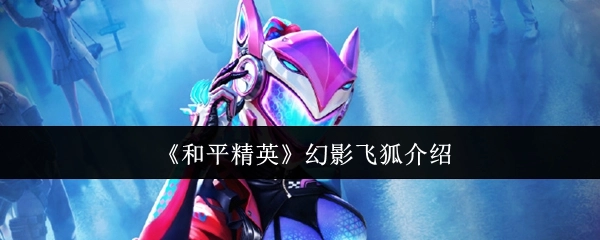 对《和平精英》幻影飞狐进行介绍