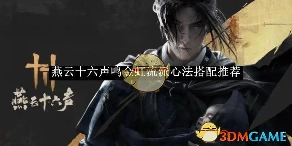 《燕云十六声》鸣金虹流派的心法搭配推荐有哪些
