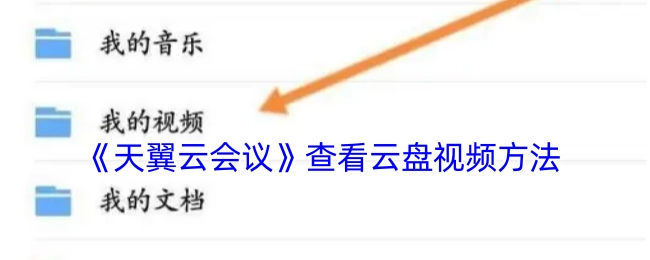 了解《天翼云会议》中查看云盘视频的办法