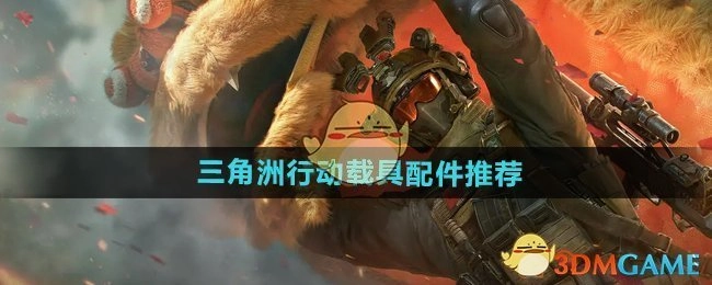 《三角洲行动》载具配件的相关推荐