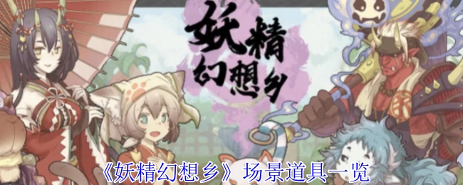 《妖精幻想乡》场景道具大盘点