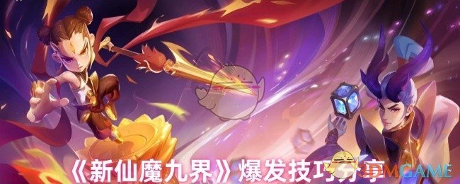 《新仙魔九界》的爆发技巧大分享