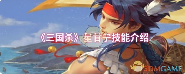 介绍《三国杀》星甘宁的技能