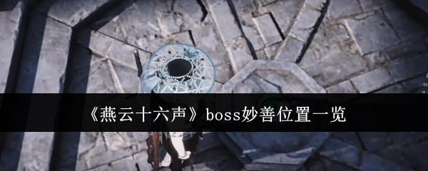 《燕云十六声》中boss妙善的位置全览