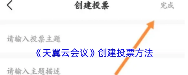 《天翼云会议》中投票的创建方式