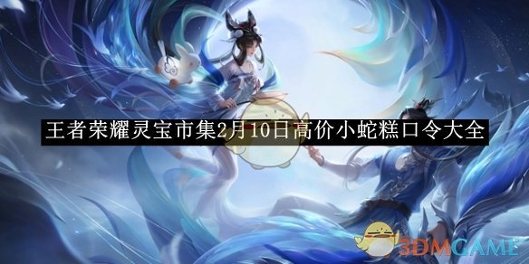 《王者荣耀》灵宝市集2月10日高价小蛇糕的口令汇总