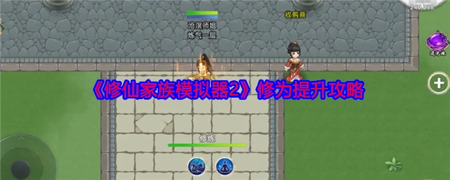 《修仙家族模拟器2》中修为提升的具体攻略