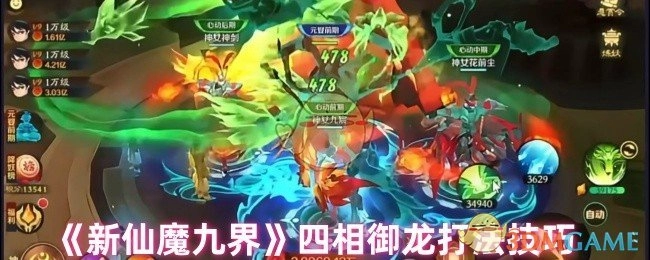 《新仙魔九界》四相御龙的打法技巧解析