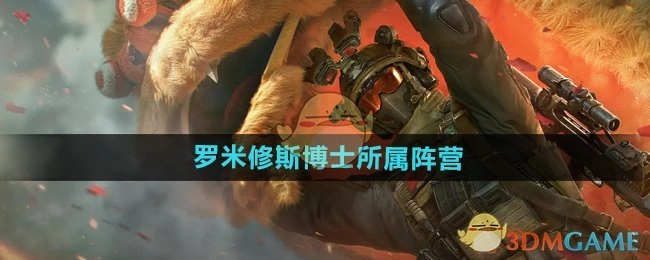 罗米修斯博士在《三角洲行动》中所属的阵营
