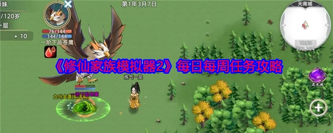 《修仙家族模拟器2》每日及每周任务的攻略