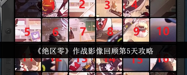 《绝区零》作战影像回顾之第5天攻略