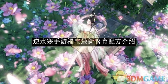 《逆水寒手游》福宝最新繁育配方大揭秘