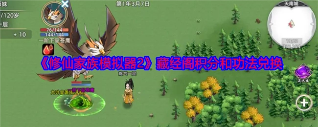 《修仙家族模拟器2》中藏经阁积分与功法的兑换