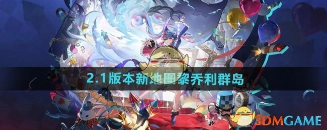 《鸣潮》2.1版本全新地图黎乔利群岛详情介绍