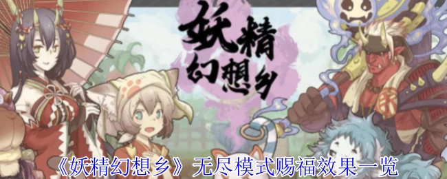 《妖精幻想乡》无尽模式下赐福效果全解析