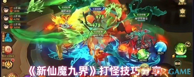 分享《新仙魔九界》的打怪技巧
