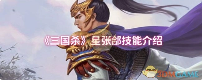 《三国杀》中星张郃技能详细介绍