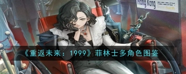《重返未来：1999》中菲林士多的角色图鉴