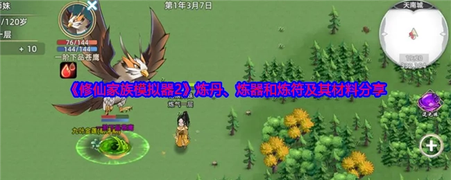 《修仙家族模拟器2》炼丹、炼器、炼符相关材料分享