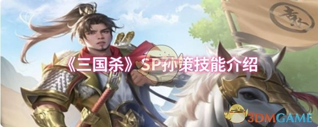 对《三国杀》SP孙策技能展开介绍