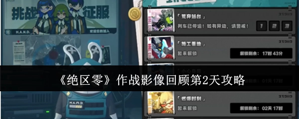 《绝区零》作战影像回顾第二天的攻略