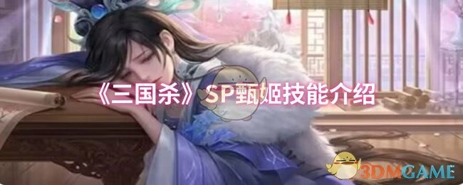 对《三国杀》SP甄姬的技能进行介绍