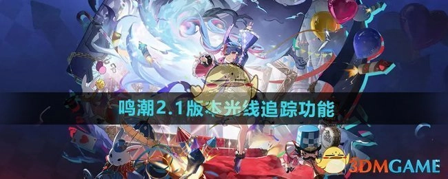 《鸣潮》2.1版本中光线追踪功能的详细介绍