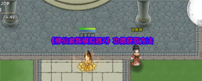 《修仙家族模拟器2》中功德的获取方式