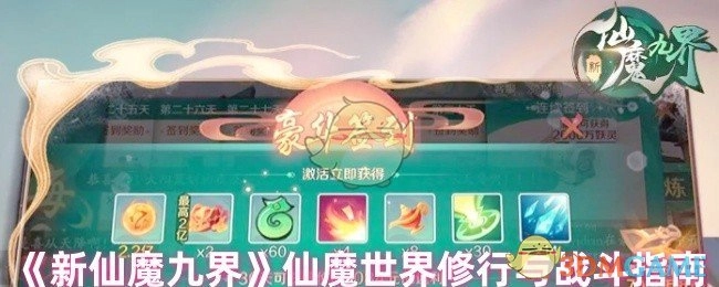 《新仙魔九界》：仙魔世界的修行与战斗指引