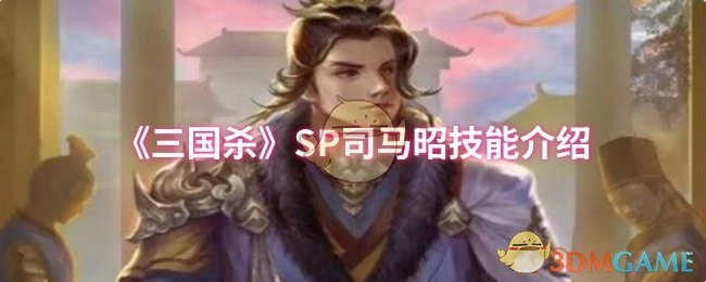 《三国杀》SP司马昭技能说明