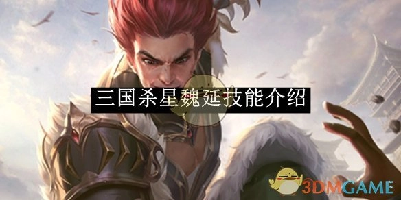 对《三国杀》星魏延技能进行介绍