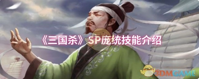 对《三国杀》SP庞统技能展开介绍
