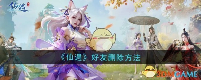 《仙遇》中好友删除的具体方式