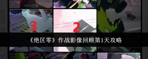 《绝区零》作战影像回顾首日攻略