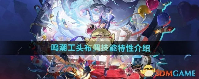 《鸣潮》中工头布偶的技能特性讲解