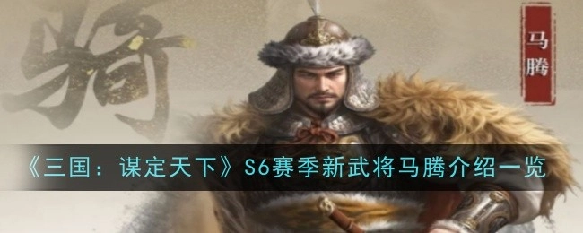 《三国：谋定天下》S6赛季新武将马腾介绍详情