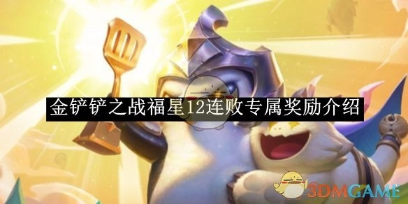 《金铲铲之战》福星12连败特别奖励详情介绍