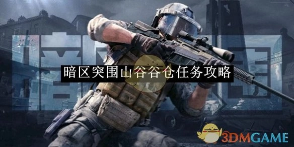 《暗区突围》山谷谷仓任务的详细攻略
