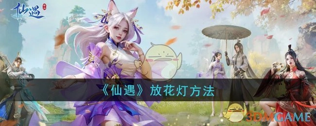 《仙遇》中放花灯的方式