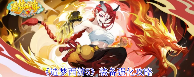 《造梦西游5》装备强化的详细攻略