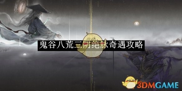 《鬼谷八荒》三阴绝脉奇遇的详细攻略