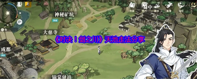 《对决！剑之川》天池路线分享